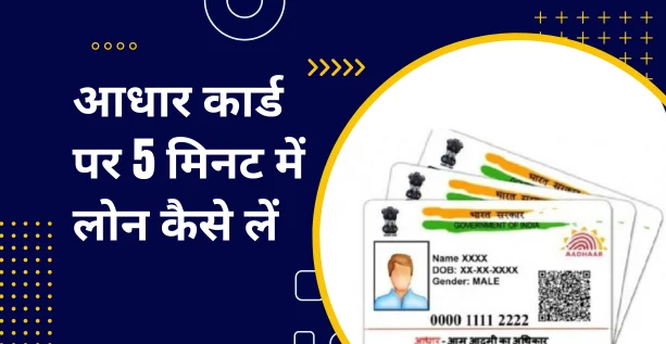 Aadhar Card Par Loan Kaise Le