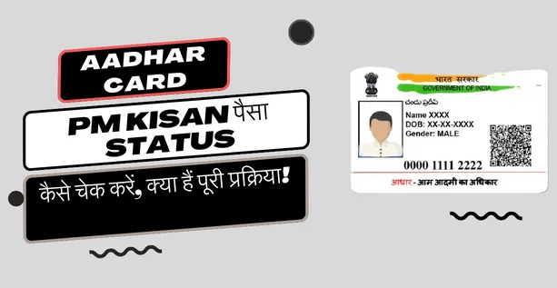 Aadhar Card से चेक करें PM Kisan पैसा Status कैसे चेक करें, क्या हैं पूरी प्रक्रिया!