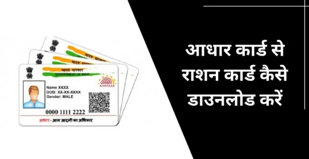 Aadhar Card Se Ration Card Kaise Nikale