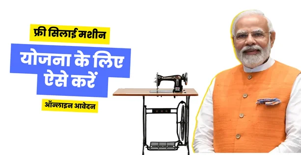 Free Silai Machine Yojana, फ्री सिलाई मशीन योजना