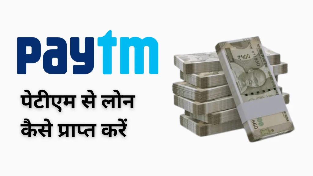 Paytm loan