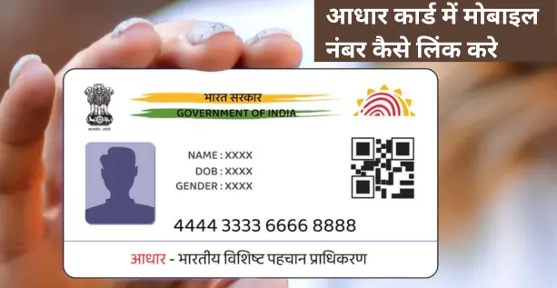 aadhar card mobile number link