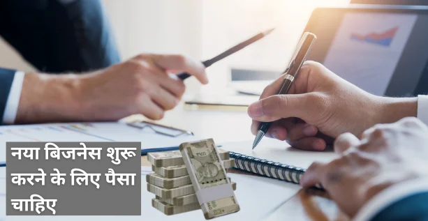 business shuru karne ke liye loan