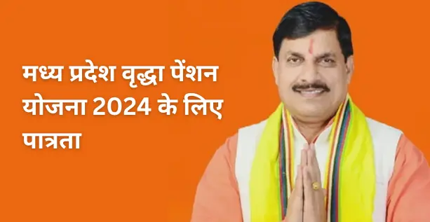 मध्य प्रदेश वृद्धा पेंशन योजना 2024 के लिए पात्रता