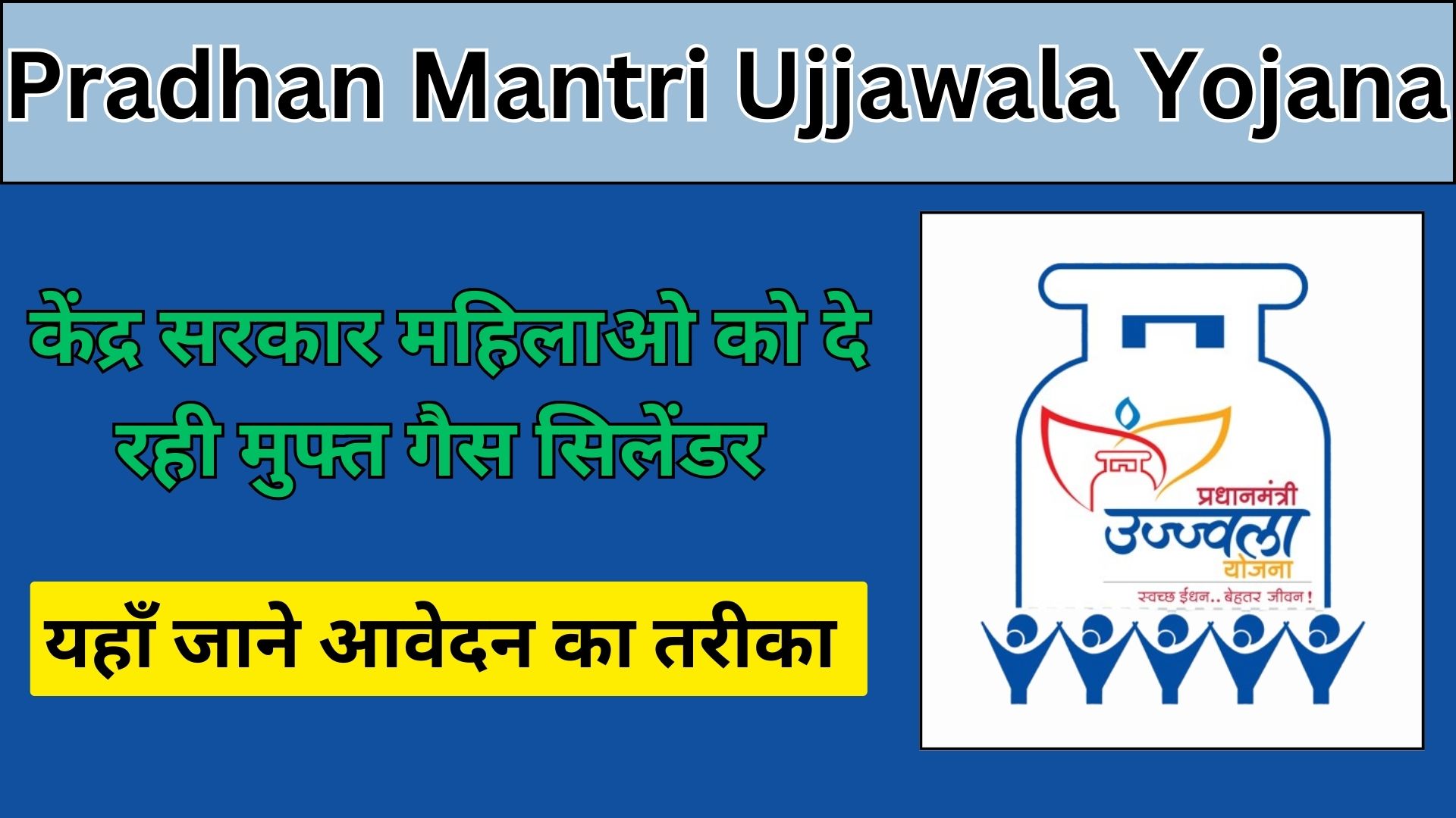 Pradhan Mantri Ujjawala Yojana 2024