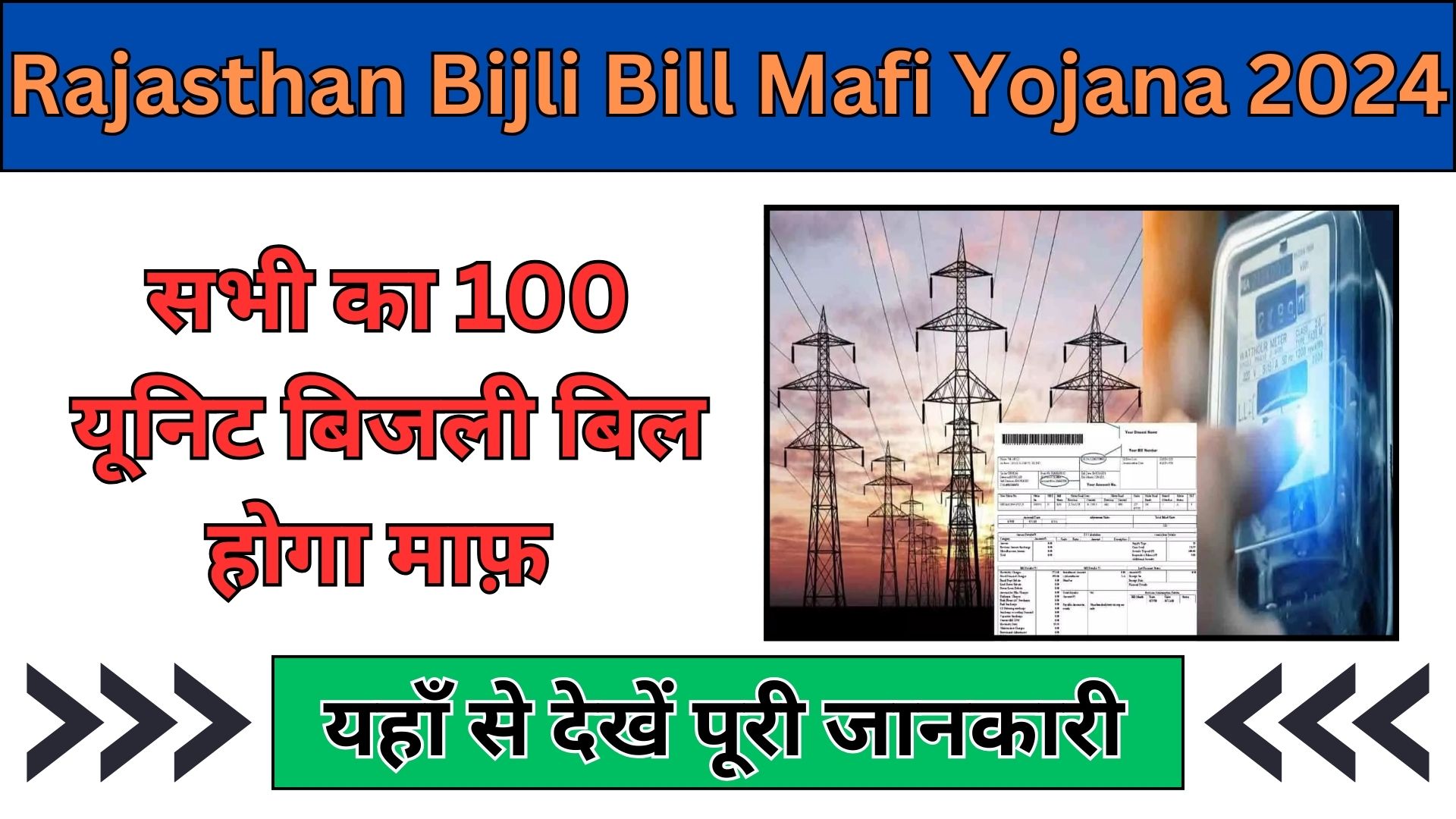 Rajasthan Bijli Bill Mafi Yojana 2024