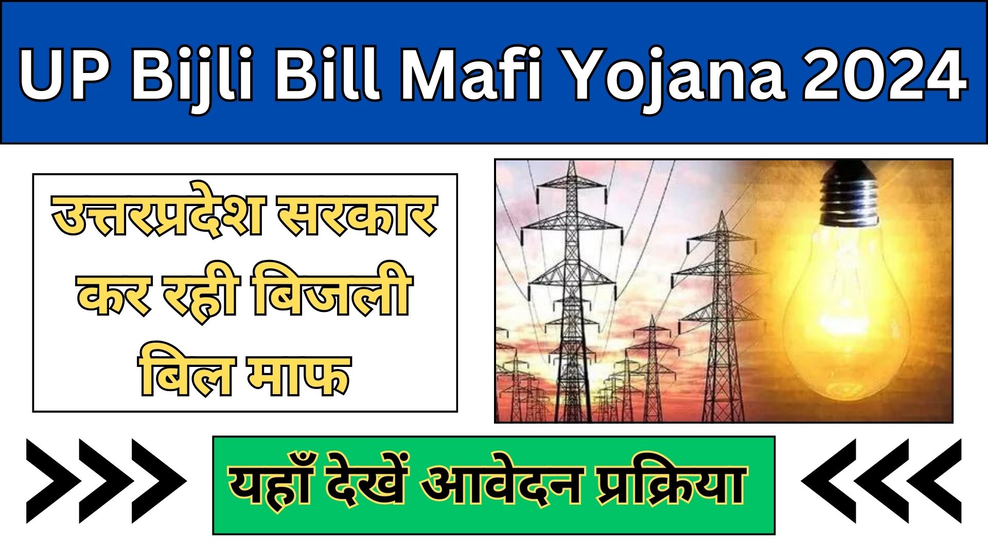 UP Bijli Bill Mafi Yojana 2024