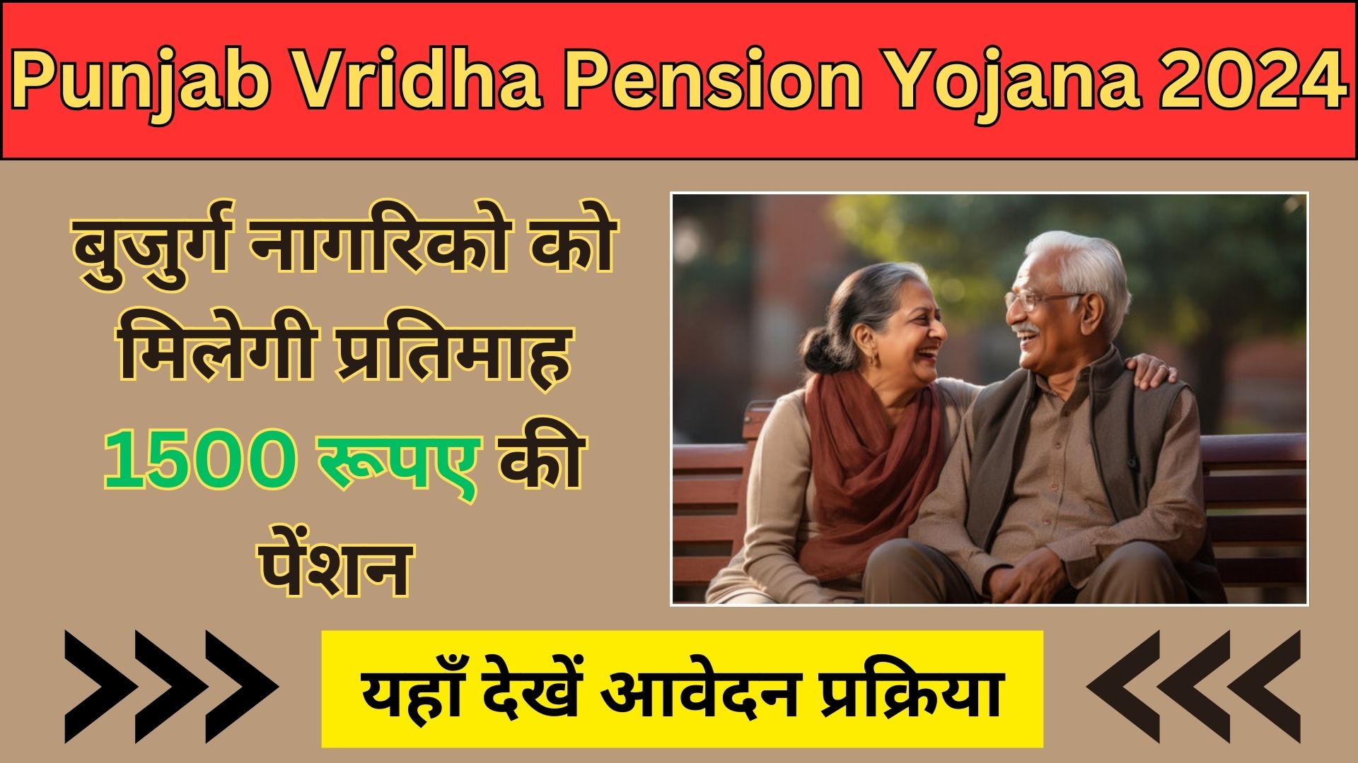 Punjab Vridha Pension Yojana 2024