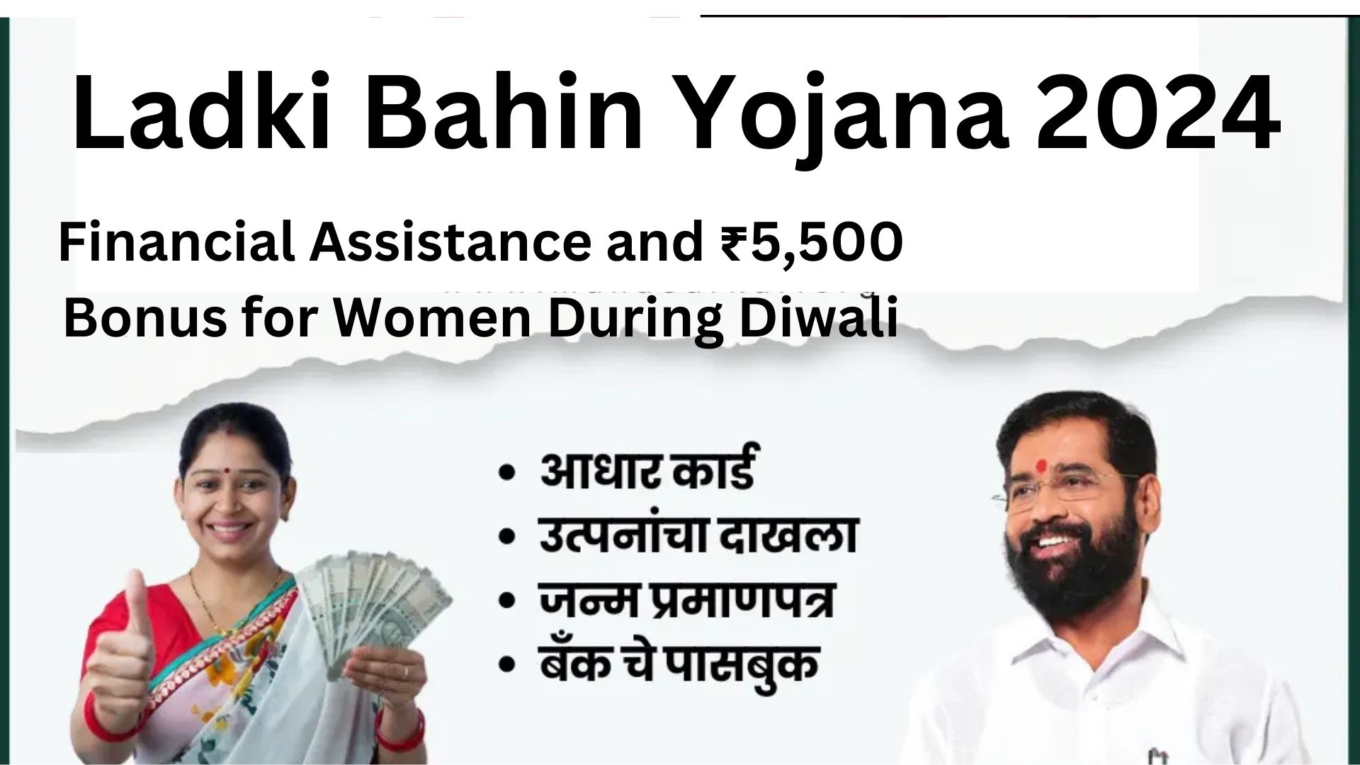 Ladki Bahin Yojana 2024: Financial Assistance and ₹5,500 Bonus for Women During Diwali